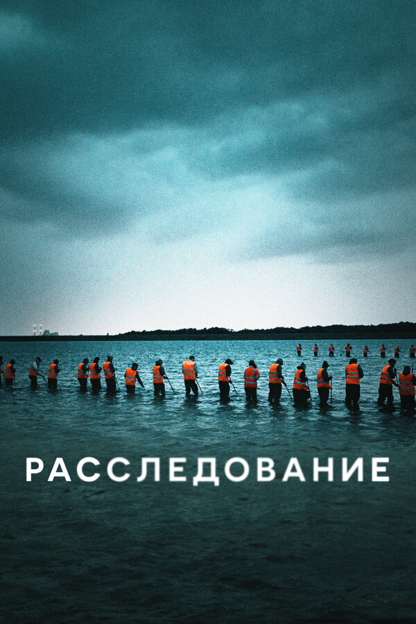 Расследование постер